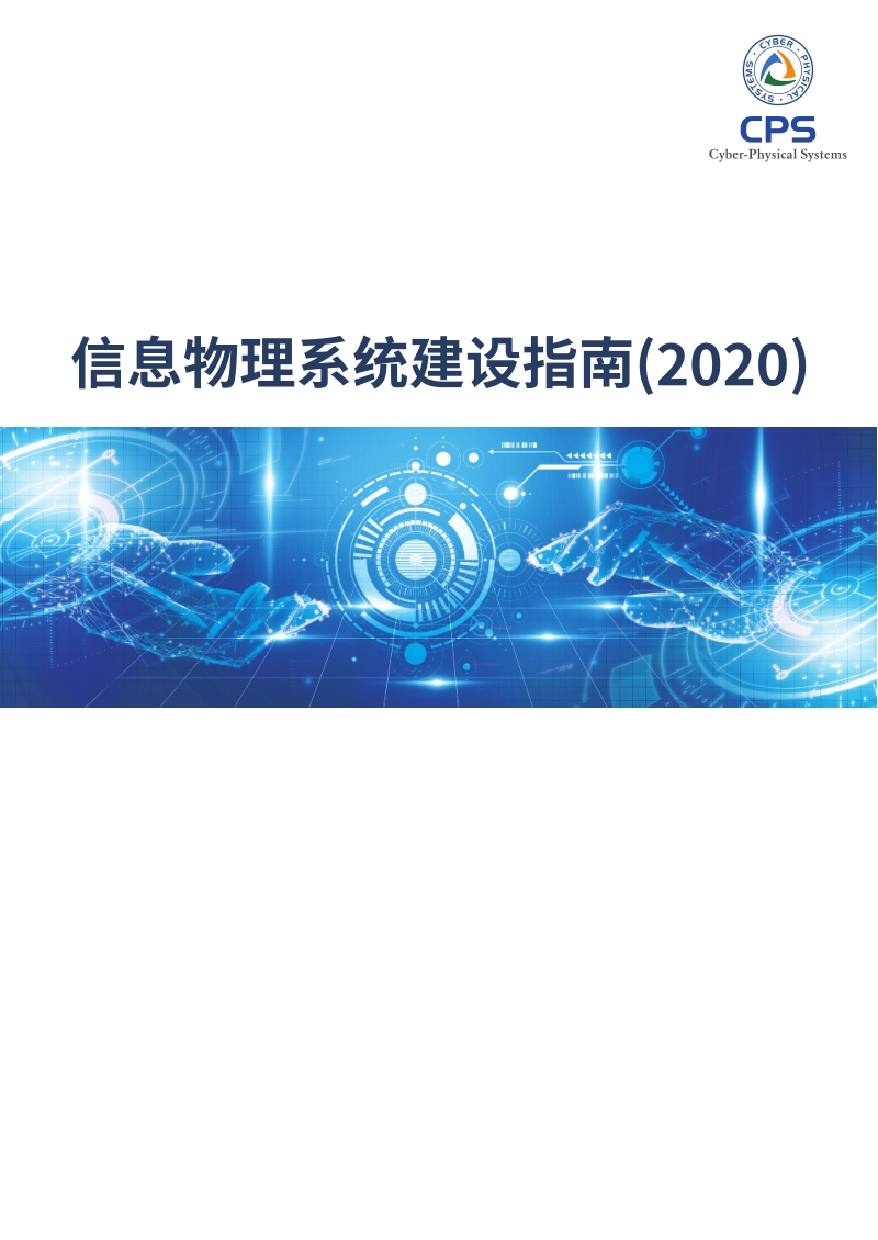 2020信息物理系统建设指南.pdf_第1页