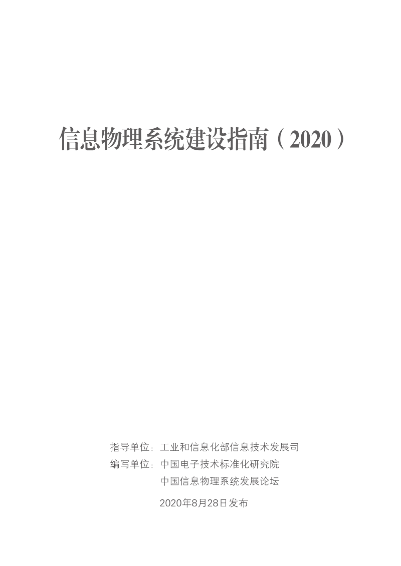 2020信息物理系统建设指南.pdf_第2页