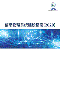 2020信息物理系统建设指南.pdf