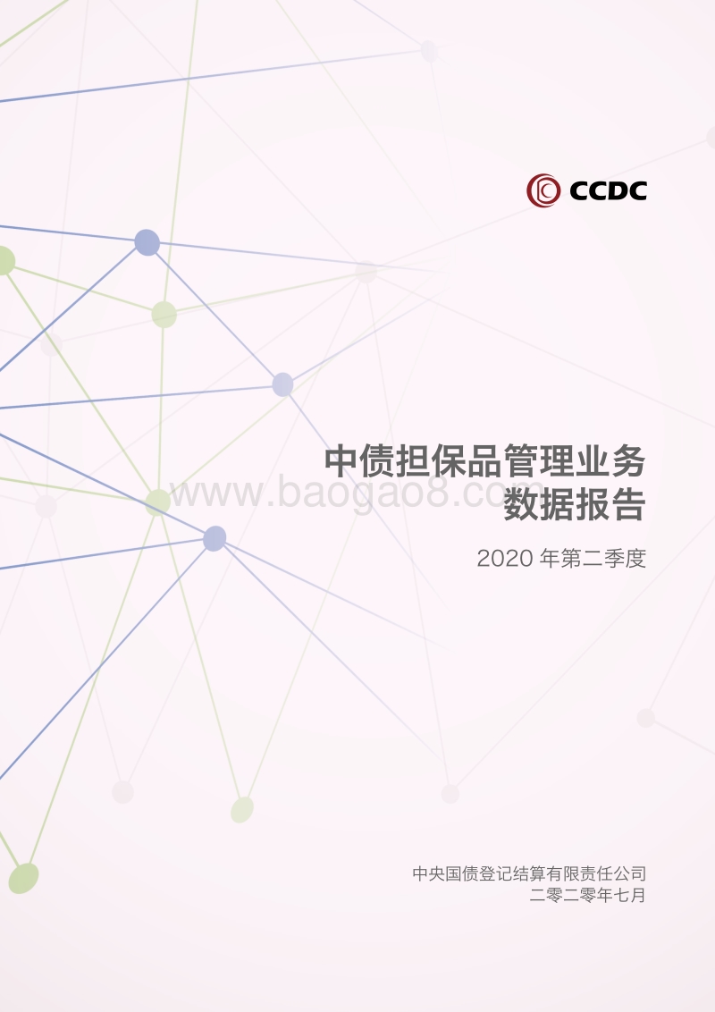 2020年第二季度中债担保品管理业务数据报告.pdf_第1页