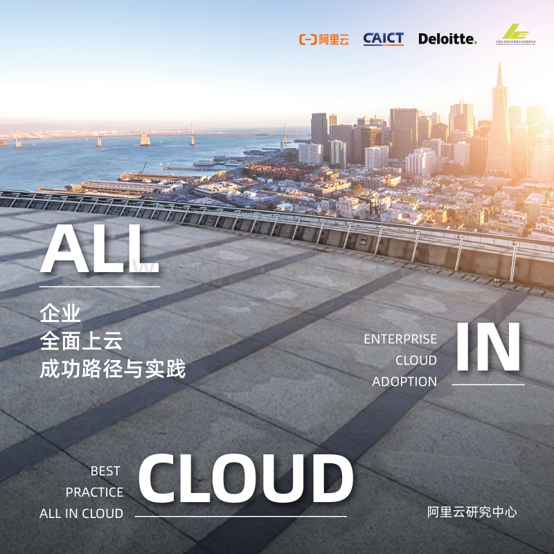 企业全面上云成功路径与实践.pdf_第1页