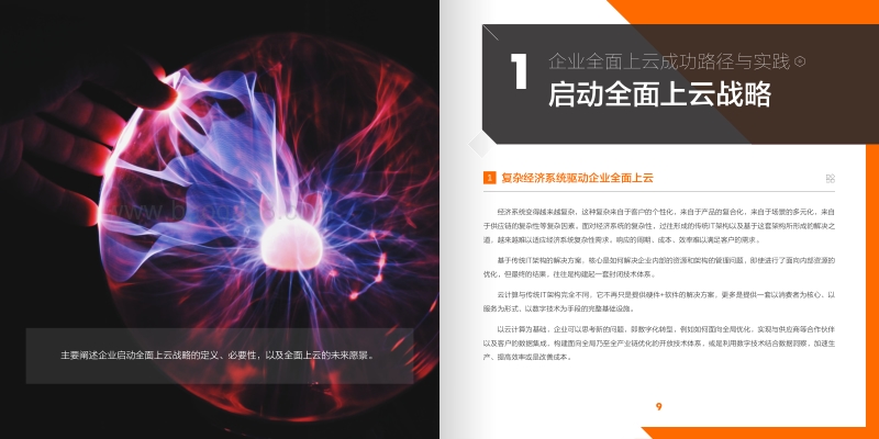 企业全面上云成功路径与实践.pdf_第5页