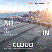 企业全面上云成功路径与实践.pdf