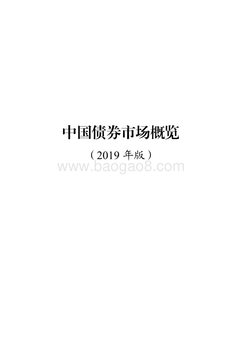 2019年版中国债券市场概览.pdf_第1页