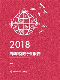 2018自动驾驶行业报告.pdf