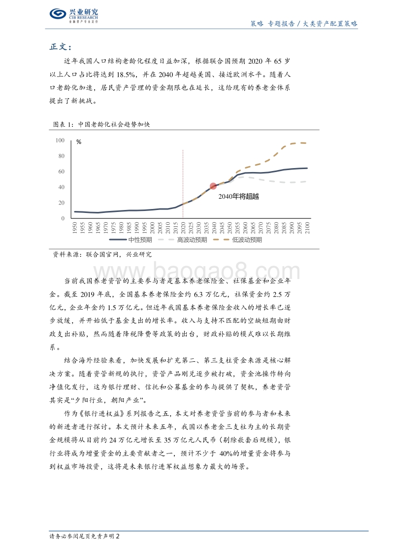 “银行进权益”系列报告之五：银发一片，蓝海无限：中国养老资管研究.pdf_第2页