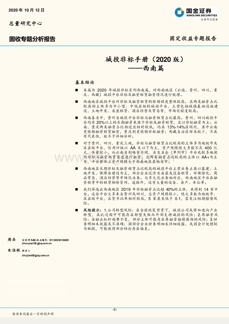 2020版城投非标手册：西南篇.pdf_第1页