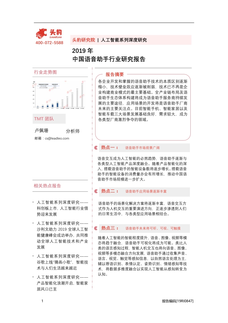 2019年中国语音助手行业研究报告.pdf_第1页