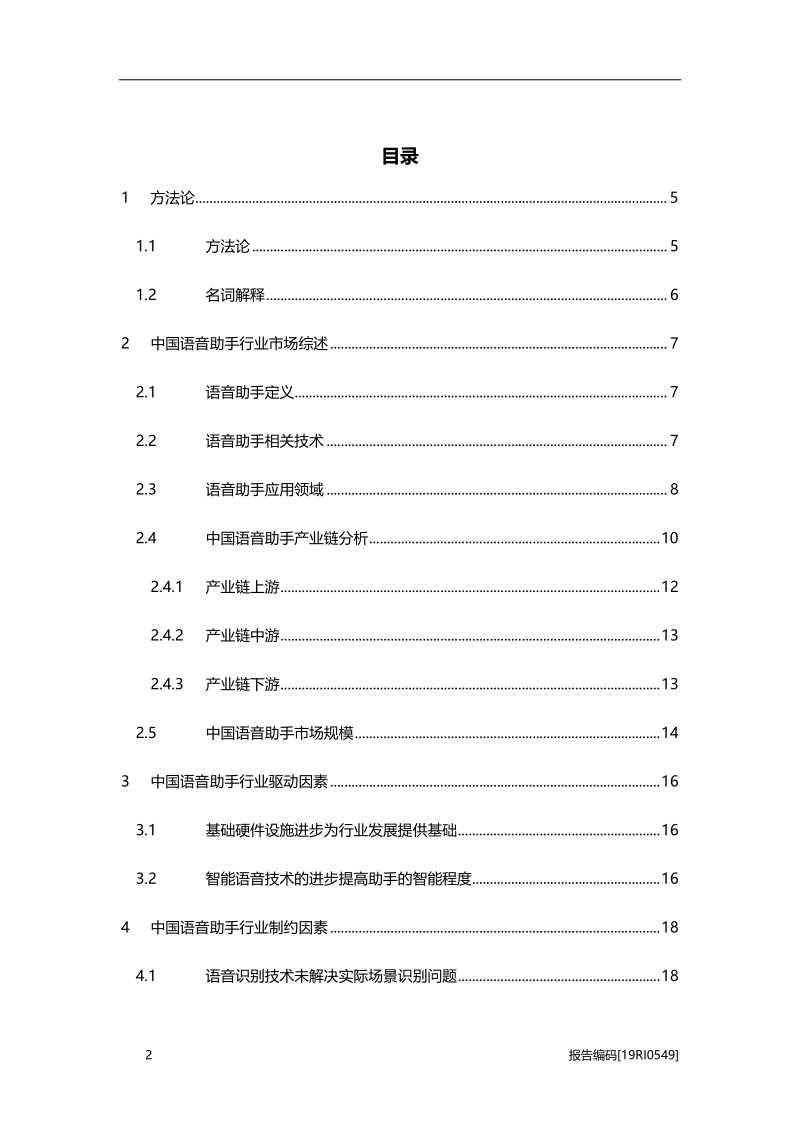 2019年中国语音助手行业研究报告.pdf_第2页