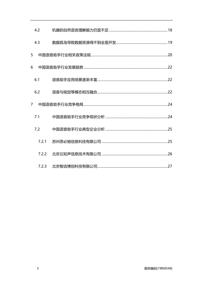 2019年中国语音助手行业研究报告.pdf_第3页