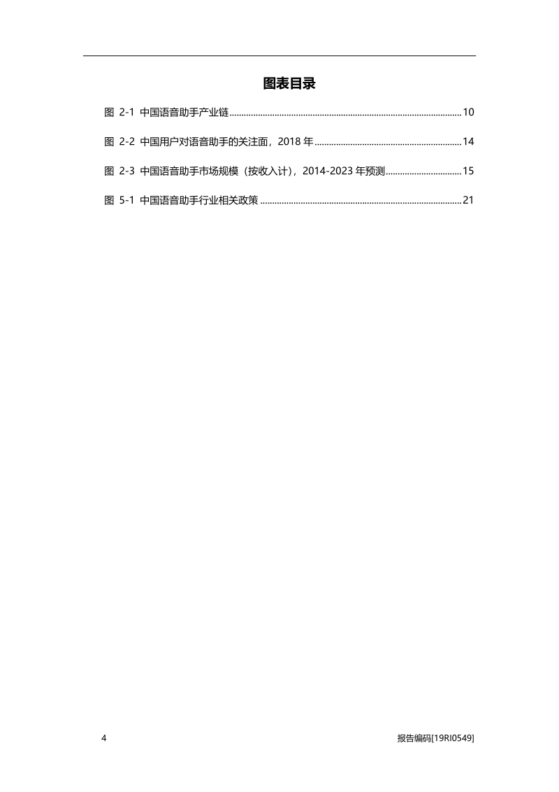 2019年中国语音助手行业研究报告.pdf_第4页