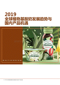 2019全球植物基酸奶发展趋势与国内产品机遇.pdf