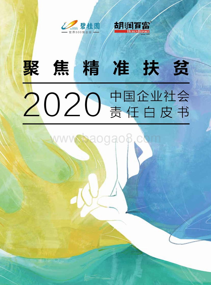 2020中国企业社会责任白皮书.pdf_第1页