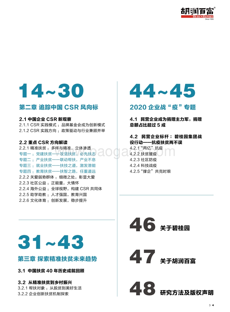2020中国企业社会责任白皮书.pdf_第4页