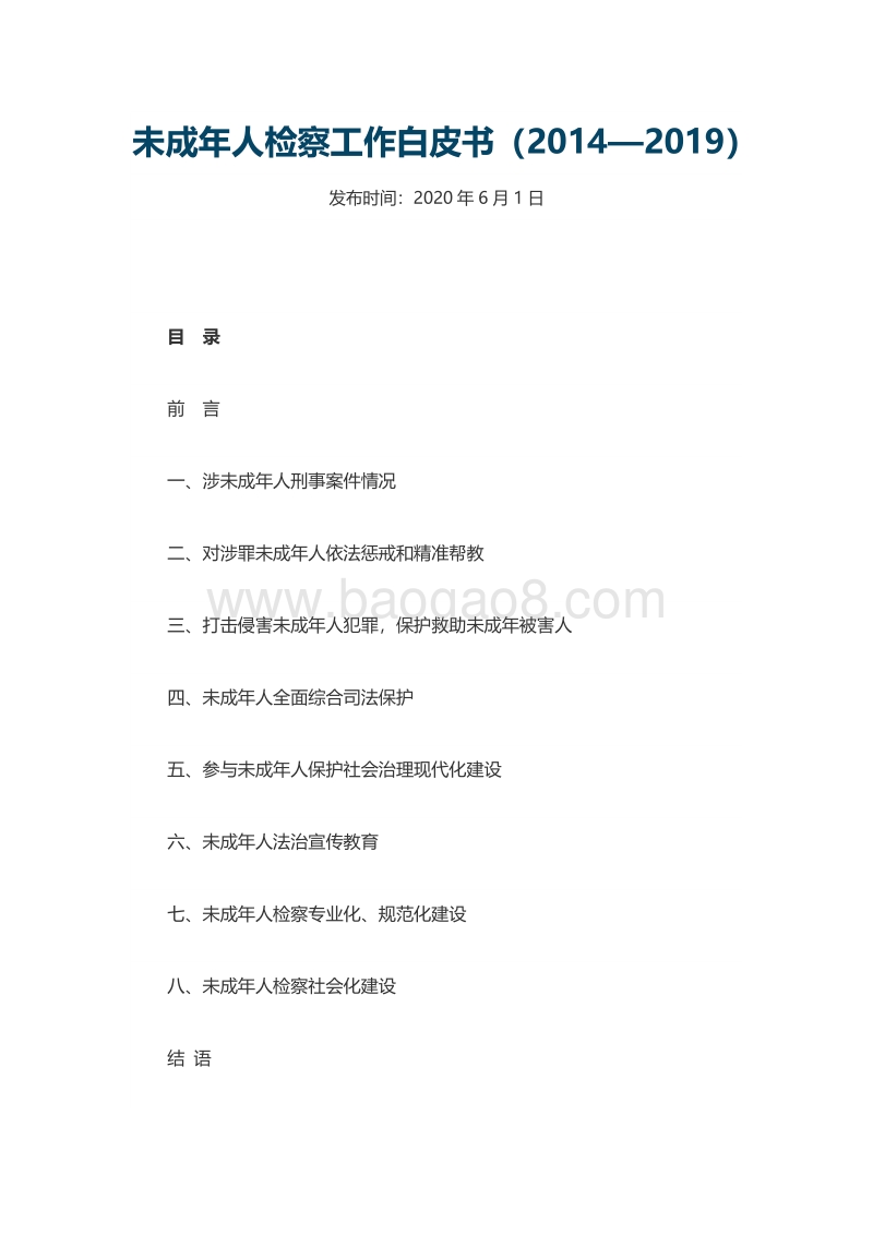 2014-2019未成年人检察工作白皮书.pdf_第1页