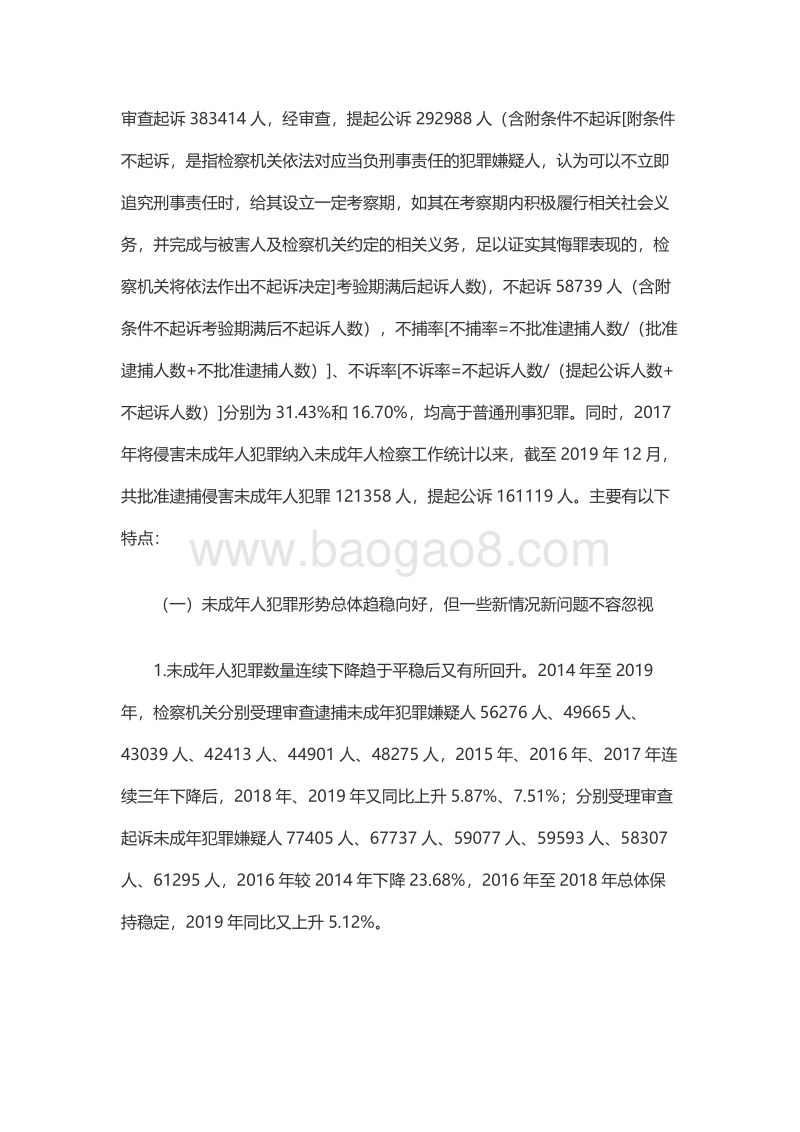 2014-2019未成年人检察工作白皮书.pdf_第5页