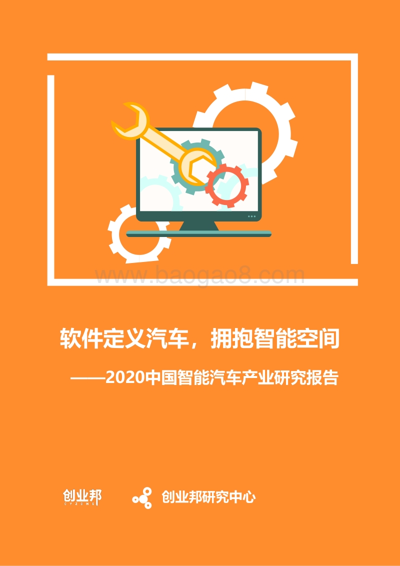 2020中国智能汽车产业研究报告.pdf_第1页