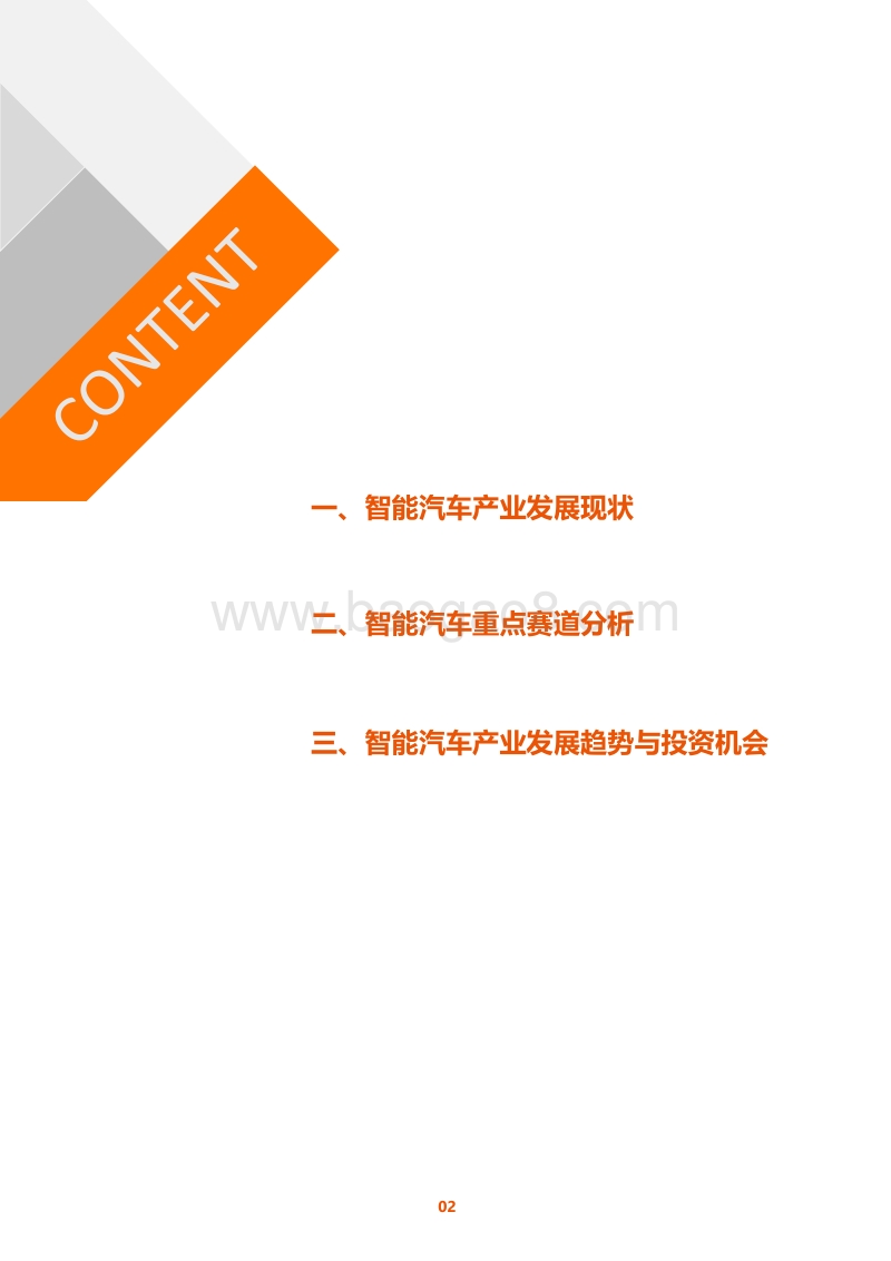 2020中国智能汽车产业研究报告.pdf_第2页