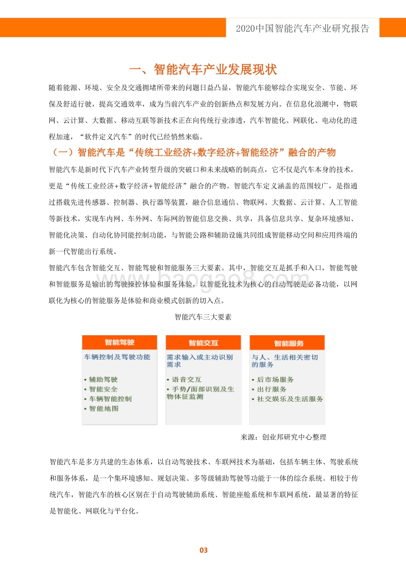 2020中国智能汽车产业研究报告.pdf_第3页
