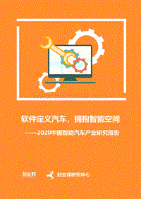 2020中国智能汽车产业研究报告.pdf
