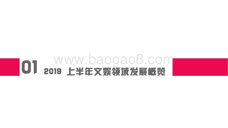 2019上半年中国文化娱乐行业投融资报告.pdf_第3页