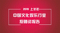 2019上半年中国文化娱乐行业投融资报告.pdf