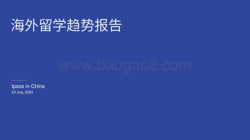 海外留学趋势报告.pdf_第1页