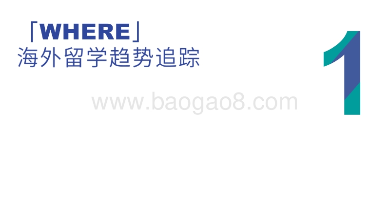 海外留学趋势报告.pdf_第4页