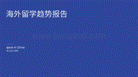 海外留学趋势报告.pdf