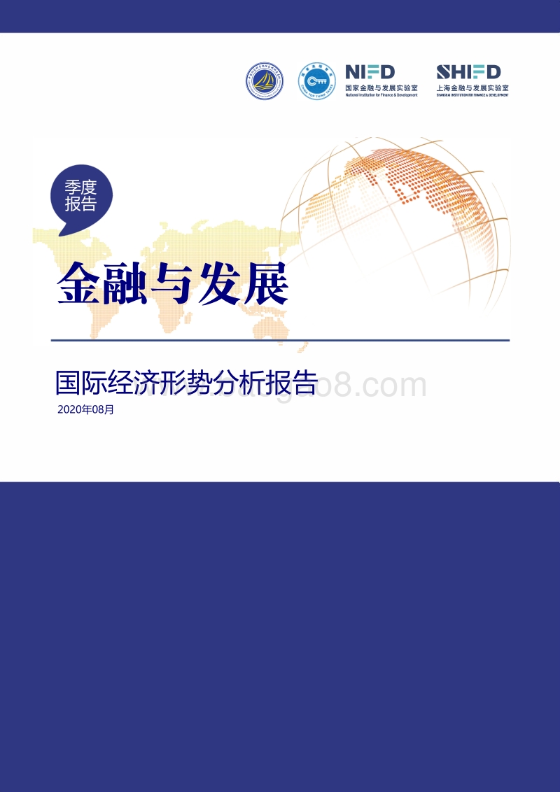 2020年第2季度国际经济形势分析报告.pdf_第1页
