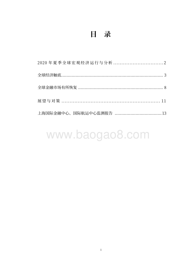 2020年第2季度国际经济形势分析报告.pdf_第2页