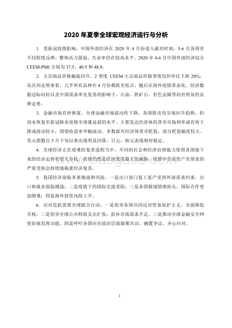 2020年第2季度国际经济形势分析报告.pdf_第3页