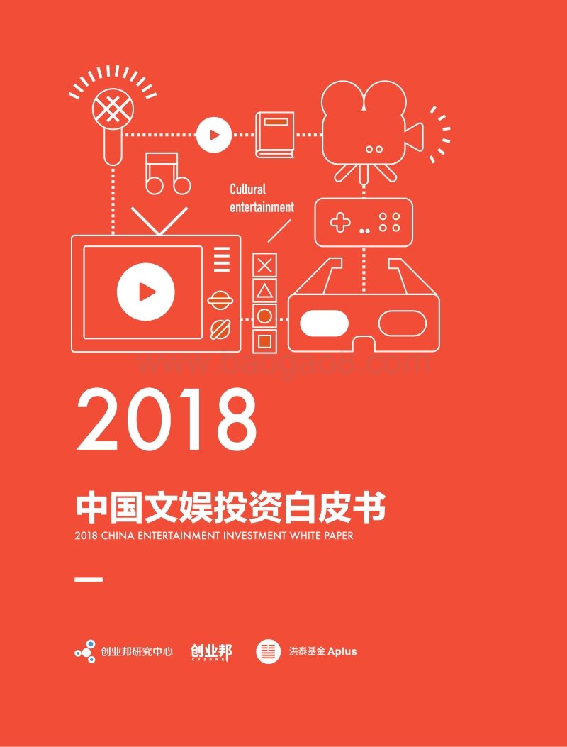 2018中国文娱投资白皮书.pdf_第2页