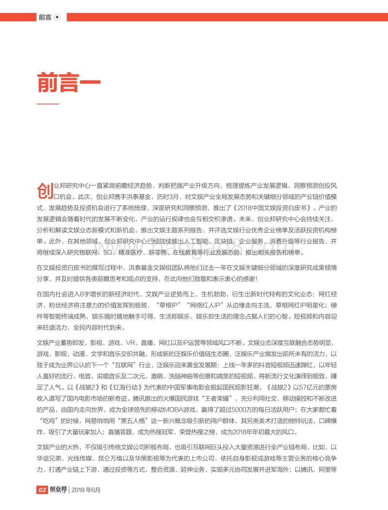 2018中国文娱投资白皮书.pdf_第5页