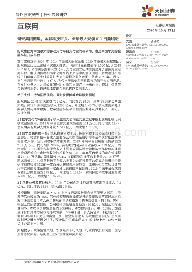 蚂蚁集团梳理：金融科技巨头、全球最大规模IPO日渐临近.pdf_第1页