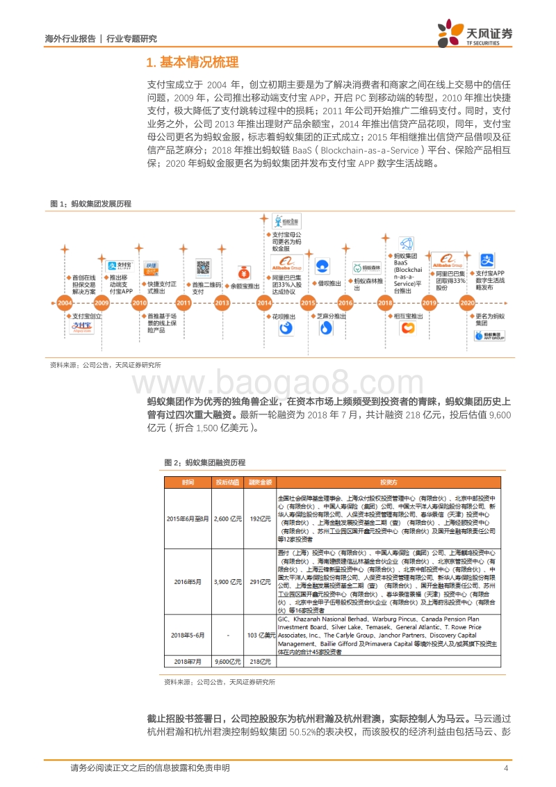 蚂蚁集团梳理：金融科技巨头、全球最大规模IPO日渐临近.pdf_第4页