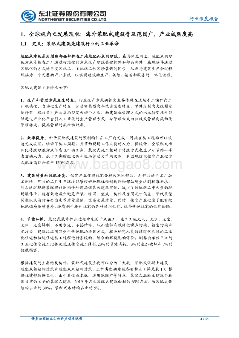 装配式建筑是发展必由之路，产业链发展春天来临.pdf_第4页