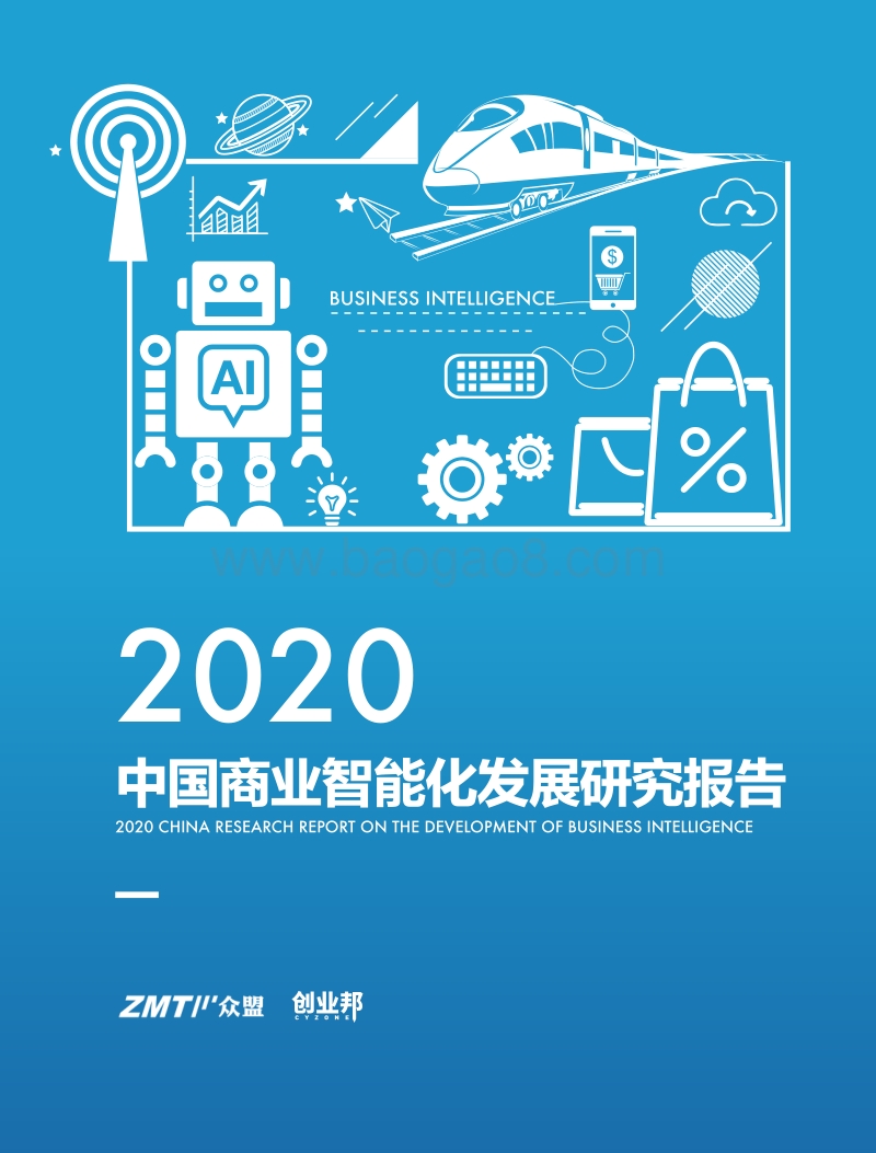 2020中国商业智能化发展研究报告.pdf_第1页