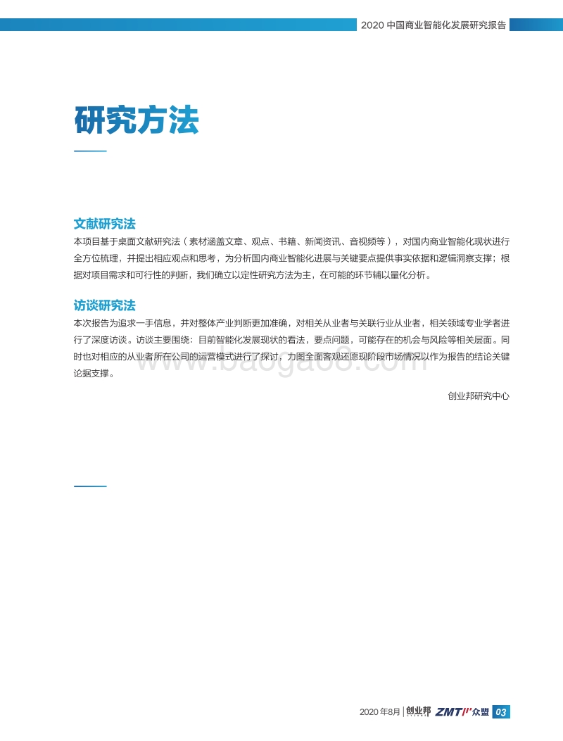 2020中国商业智能化发展研究报告.pdf_第5页