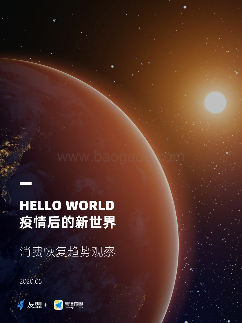 疫情后的新世界：消费恢复趋势观察.pdf_第1页