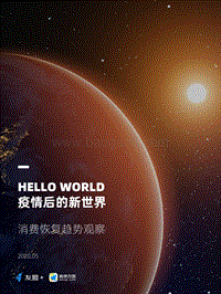 疫情后的新世界：消费恢复趋势观察.pdf