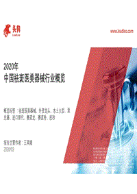 2020年中国祛斑医美器械行业概览.pdf