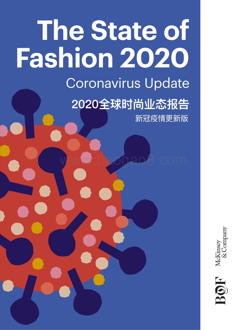 2020全球时尚业态报告：新冠疫情更新版.pdf_第1页