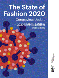 2020全球时尚业态报告：新冠疫情更新版.pdf