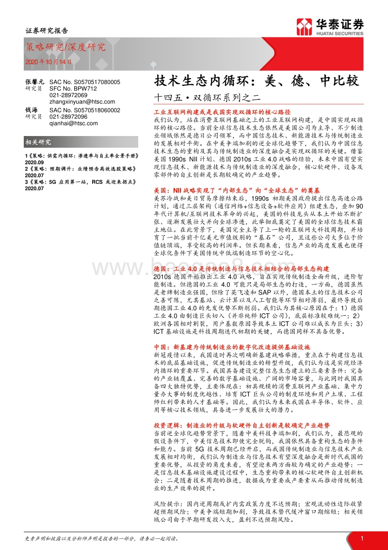 十四五·双循环系列之二：技术生态内循环：美、德、中比较.pdf_第1页