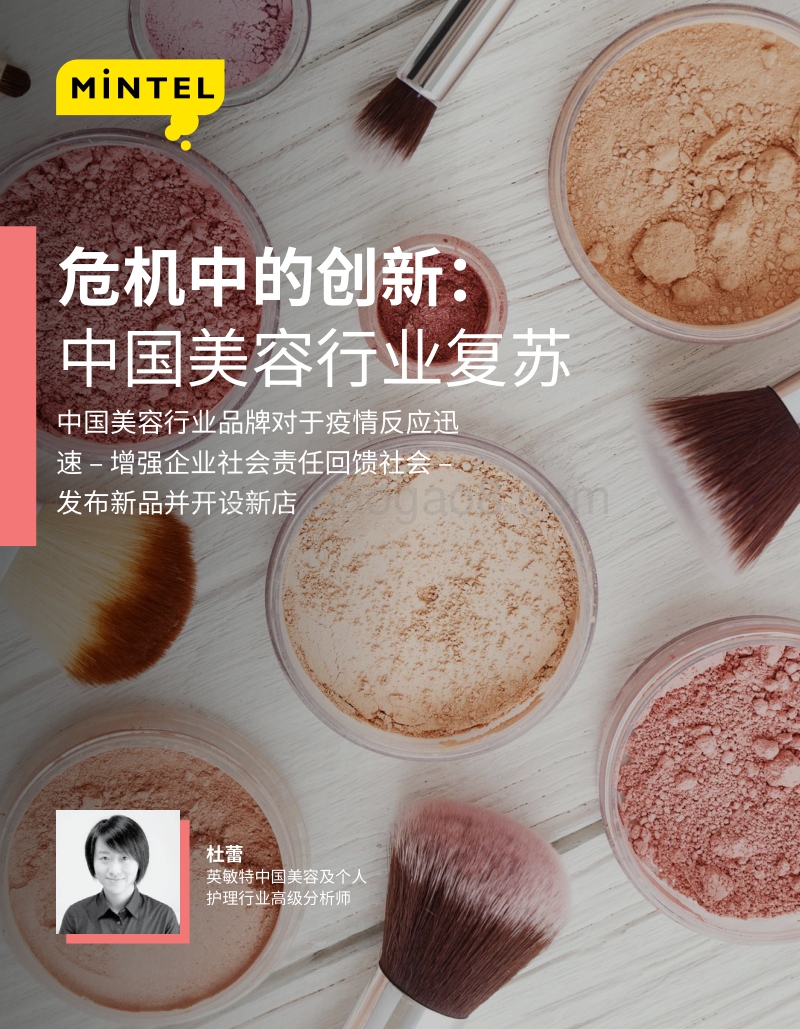 危机中的创新：中国美容行业复苏.pdf_第1页