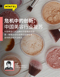 危机中的创新：中国美容行业复苏.pdf