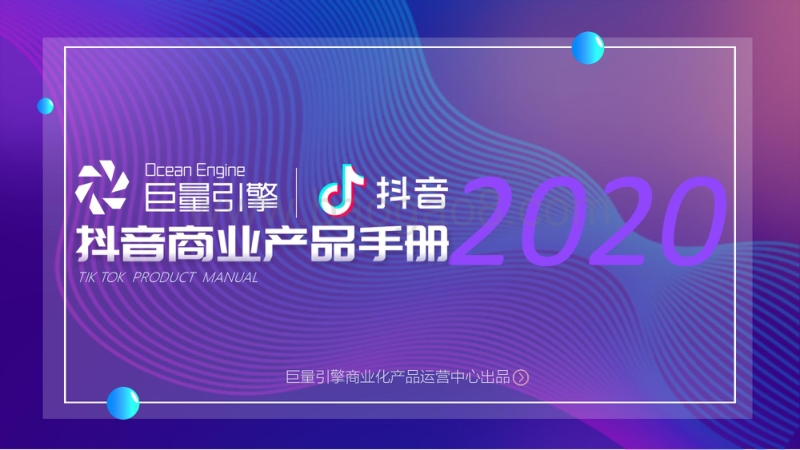 2020抖音商业产品手册.pdf_第1页