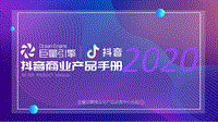 2020抖音商业产品手册.pdf
