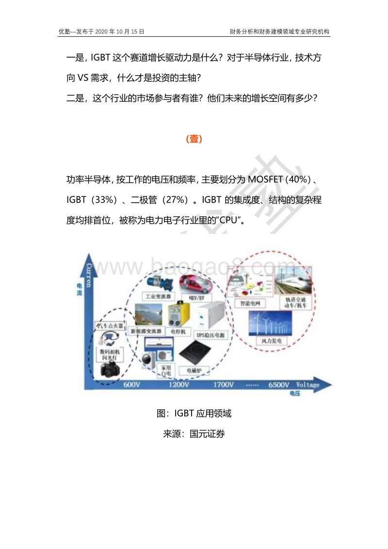 IGBT产业链梳理，大摩热捧的逻辑是什么？.pdf_第3页
